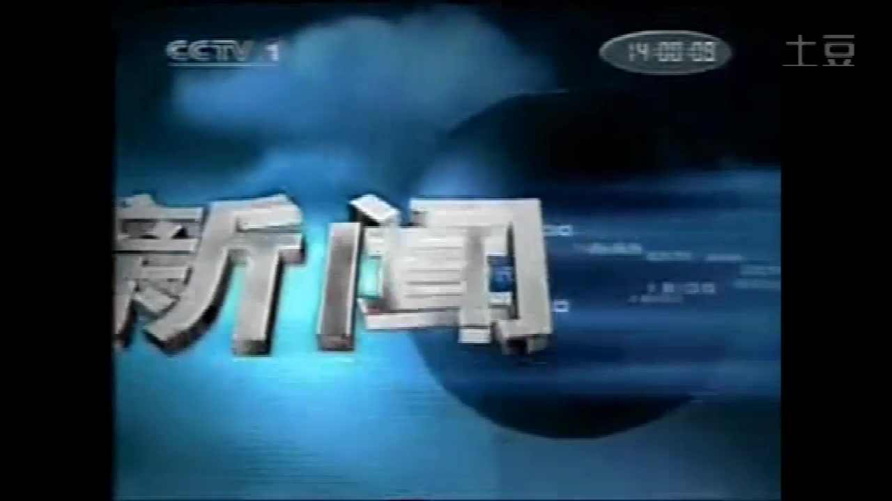 [图]2002年9月某日CCTV-1《整点新闻》开场片段