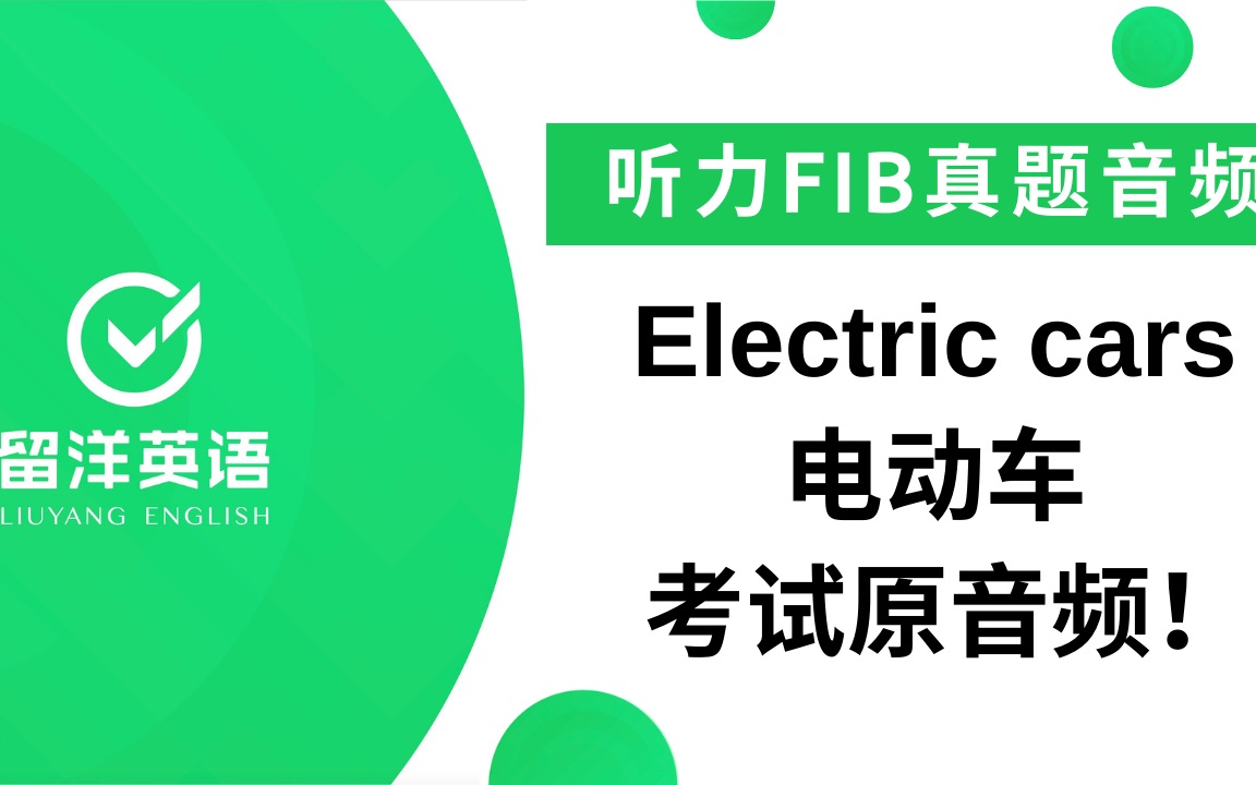 【留洋PTE】听力FIB真题  Electric cars 电动车 考试原音频!哔哩哔哩bilibili