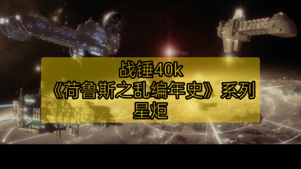 [图]战锤40k-《荷鲁斯之乱编年史》系列-星炬