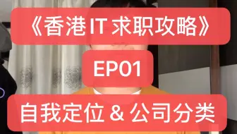 香港it求职攻略 Ep03 第一份it工作怎么找 如何快速找到适合新手的工作机会 哔哩哔哩 Bilibili