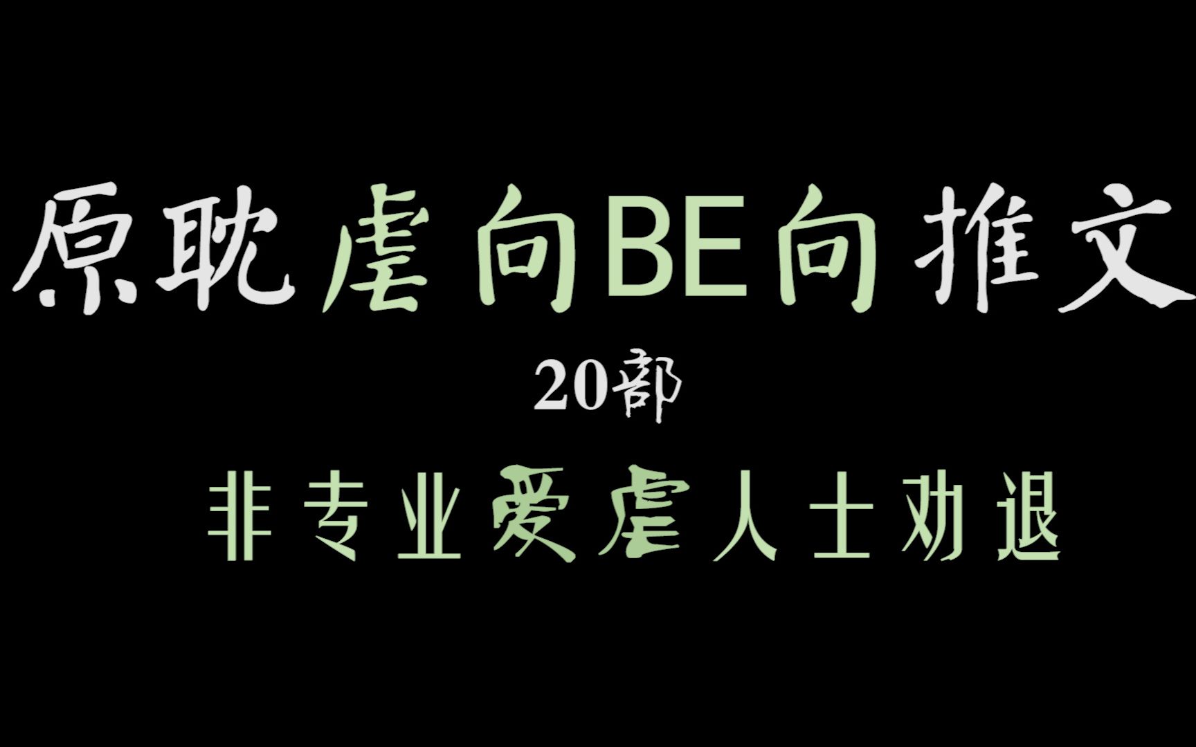 盘点【虐文向/BE向】【推文】非专业爱虐者劝退!!!甜文爱好者慎点!!!哔哩哔哩bilibili