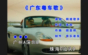 Download Video: 《广东车牌歌》天上飞机地下粤K，来一次穿粤之旅吧！