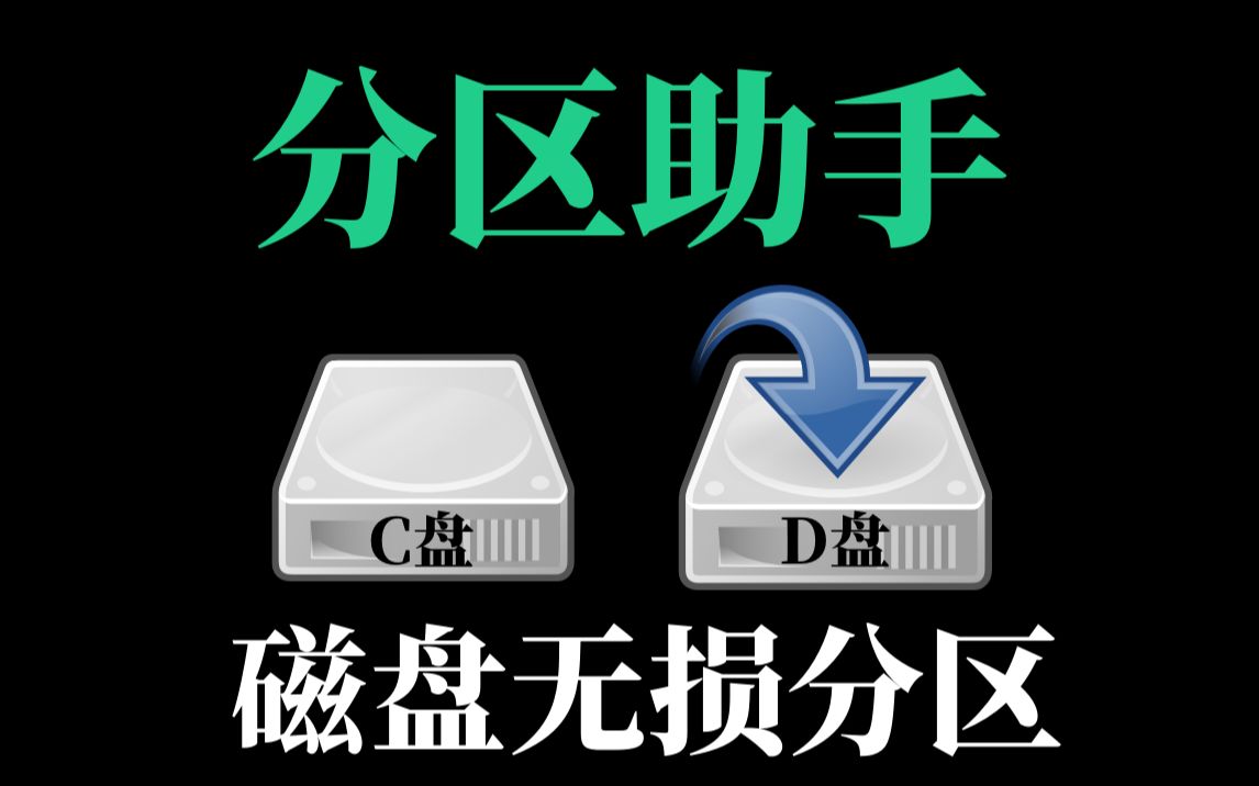 今天给你推荐这款电脑硬盘无损分区软件,快收藏起来!哔哩哔哩bilibili