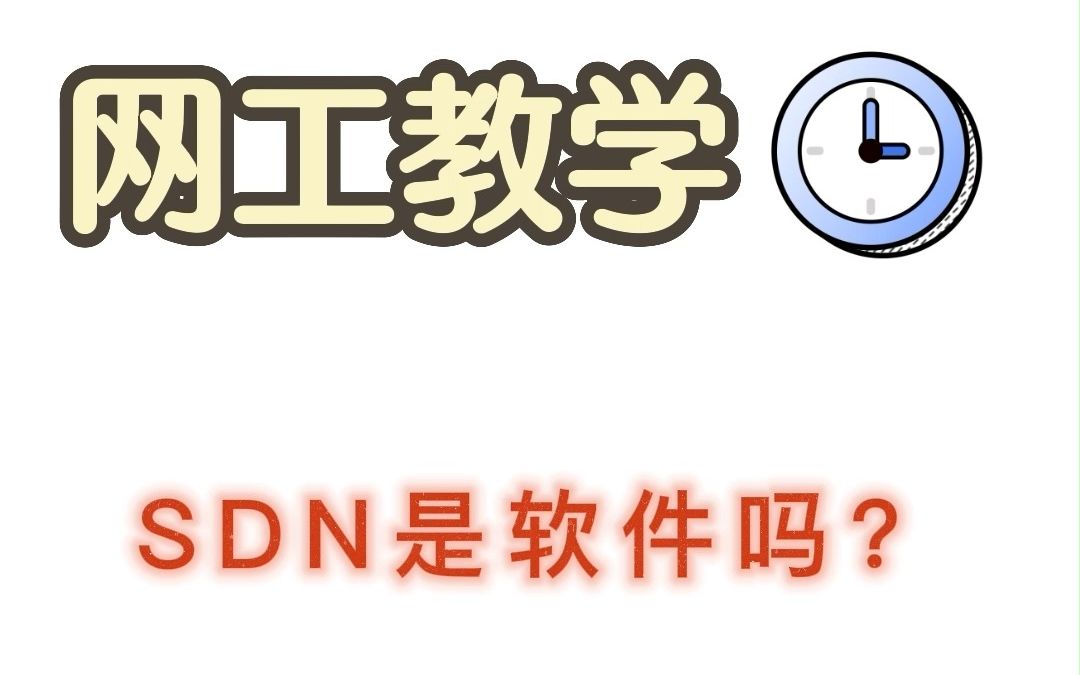 什么是SDN?哔哩哔哩bilibili