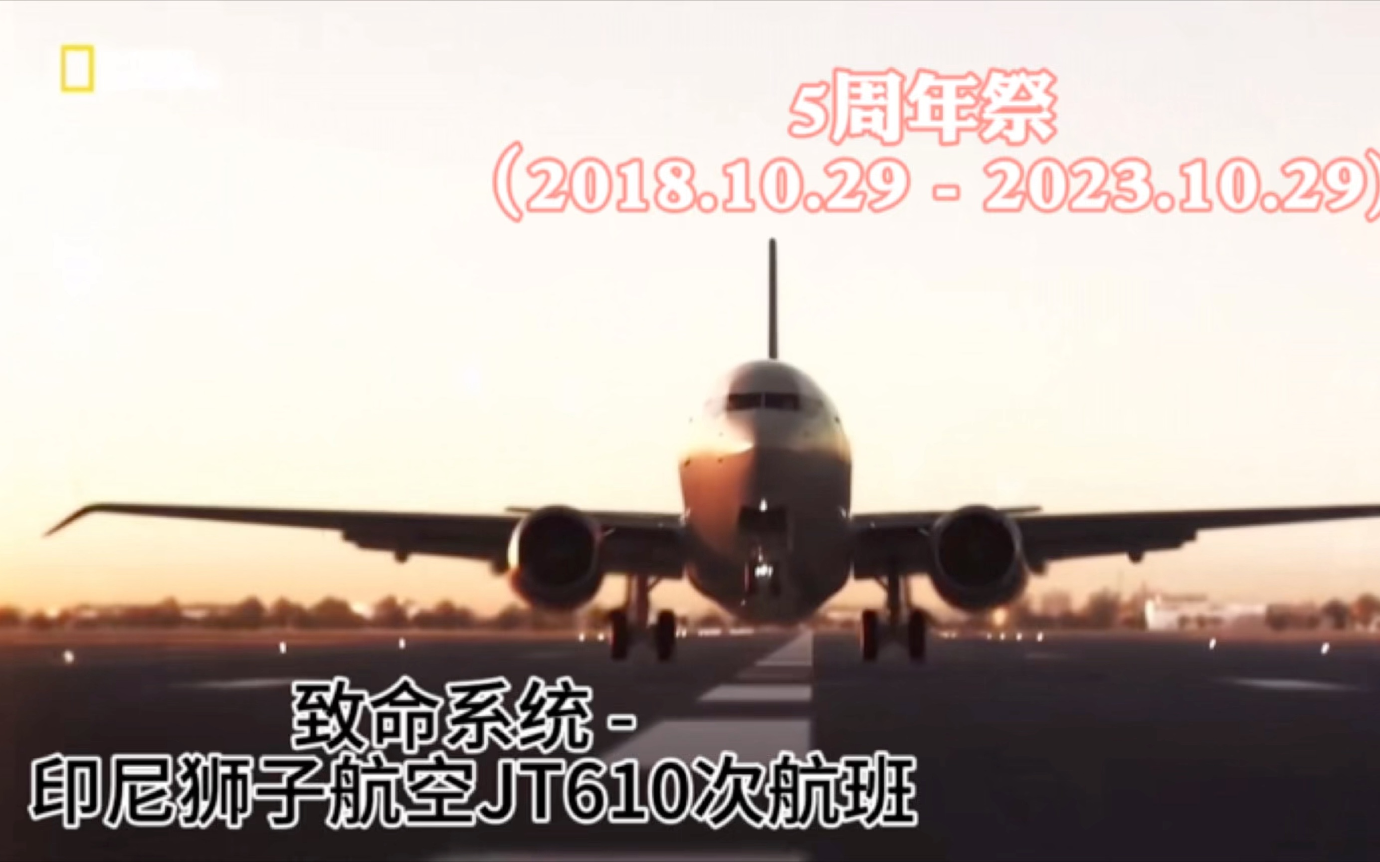 【空中浩劫】印度尼西亚狮子航空JT610次航班5周年祭哔哩哔哩bilibili