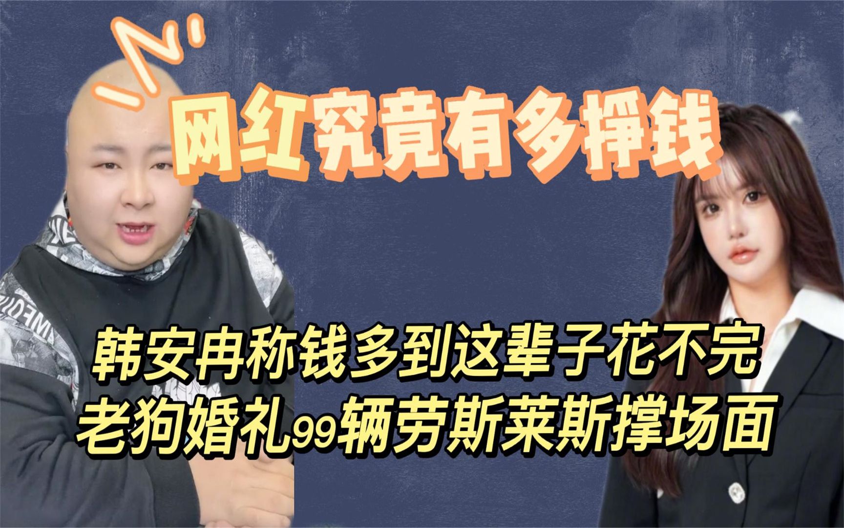 网红究竟多有钱?韩安冉自爆年收入五六千万,狗老师办奢侈婚礼丨娱乐哔哩哔哩bilibili