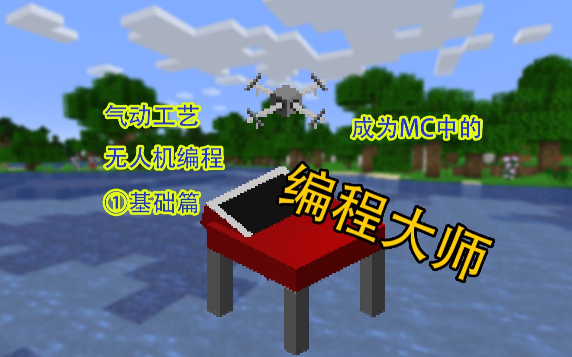 Minecraft Mod 介绍 气动工艺 PnC 无人机编程 #1 基础篇哔哩哔哩bilibili