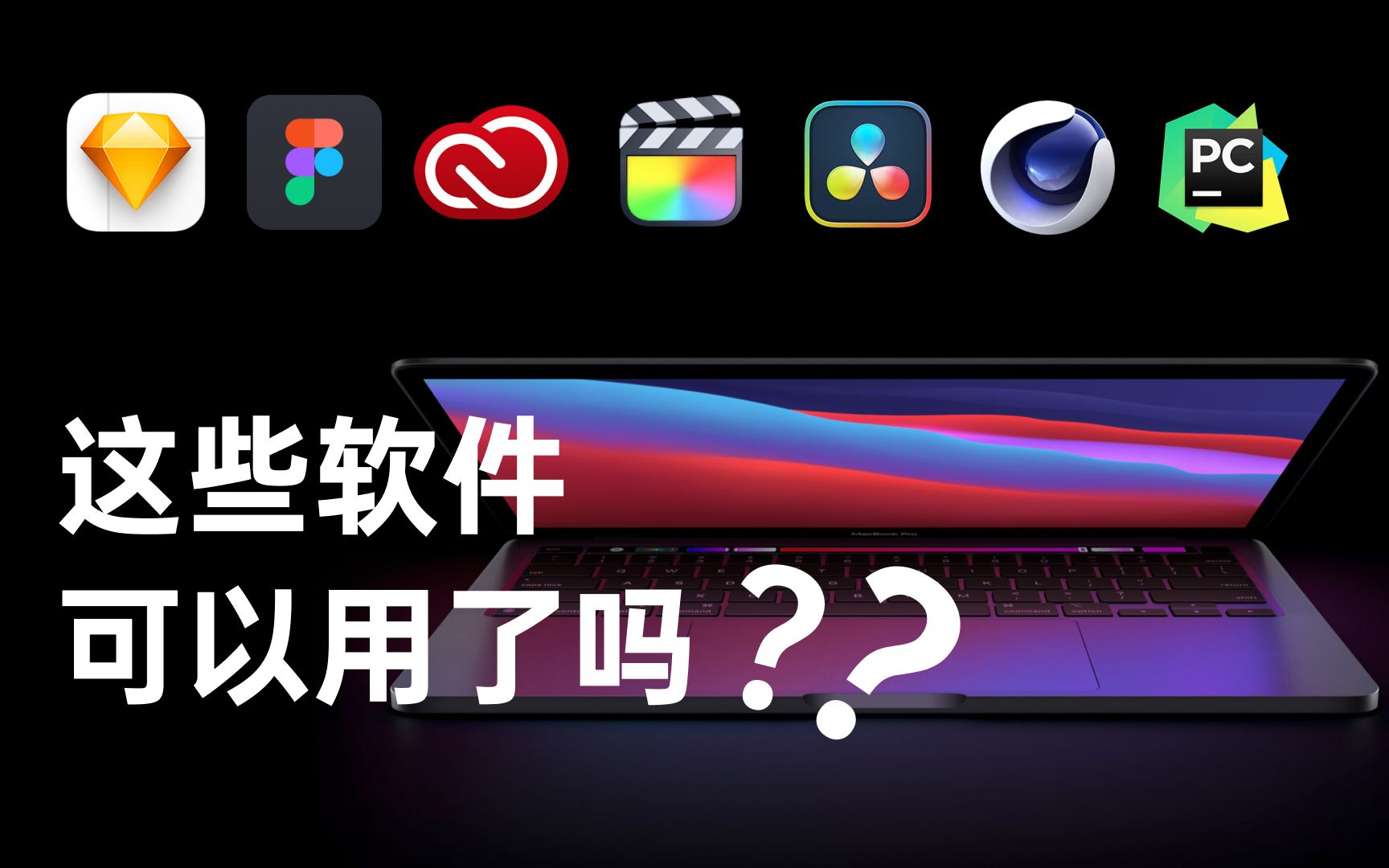 设计师小哥哥的13寸M1 Macbook Pro使用感受?设计软件都兼容吗?哔哩哔哩bilibili