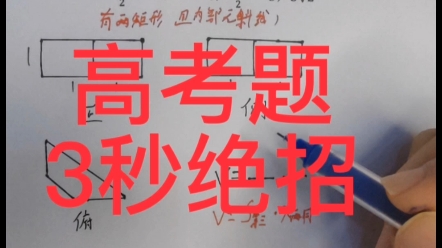 [图]#高考数学大招集锦 #高考数学秒杀 #数学秒杀 高考数学必考题，学废这道题，选择题都能秒，吊爆了