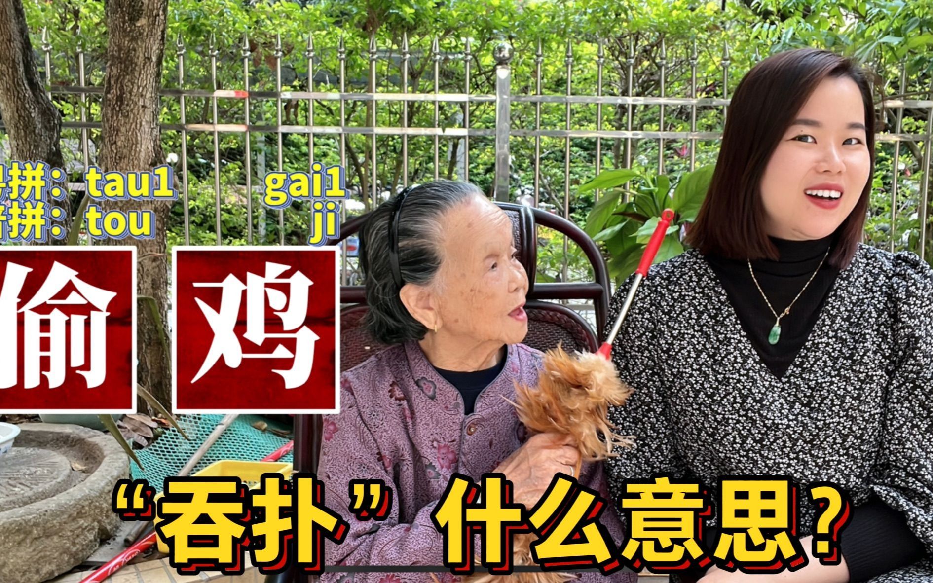 广东人广西人说的偷鸡、吞泡是什么意思?96岁阿婆教粤语哔哩哔哩bilibili