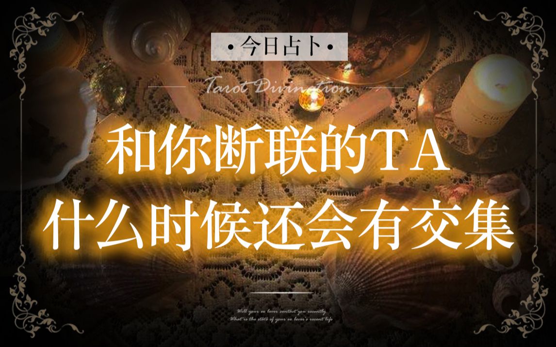 【七令ⷅva占卜】和你断联的Ta,什么时候还会有交集?哔哩哔哩bilibili