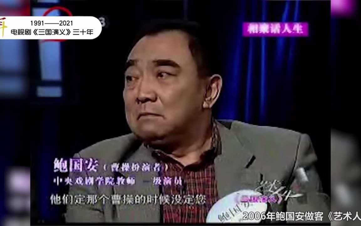 电视剧《三国演义》三十年——曹操扮演者鲍国安参加各类访谈节目剪辑哔哩哔哩bilibili