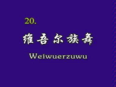 [图]20维吾尔族舞_二