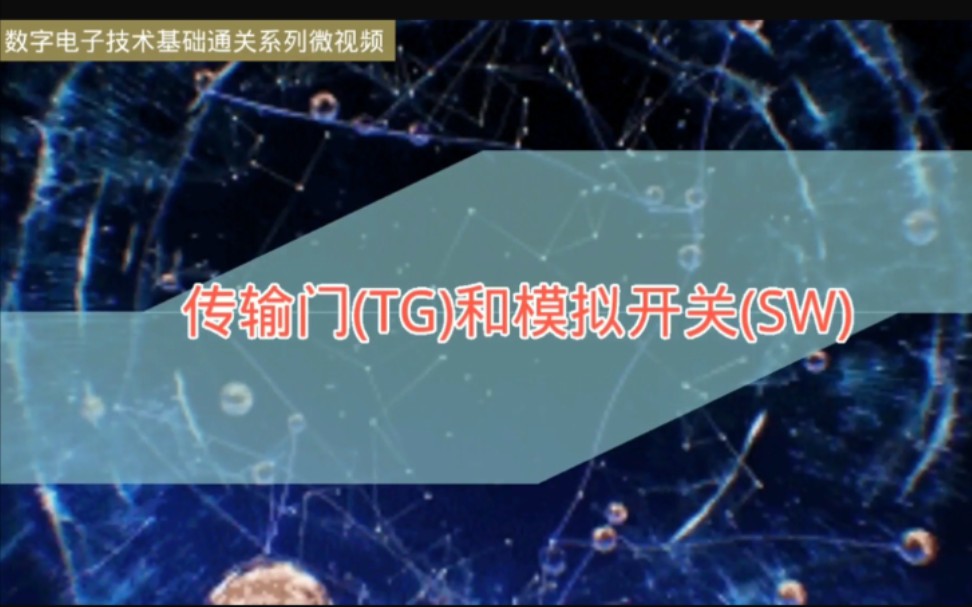 111传输门(TG)和模拟开关(SW)哔哩哔哩bilibili