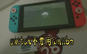 Télécharger la video: 玩Switch不要用amiibo