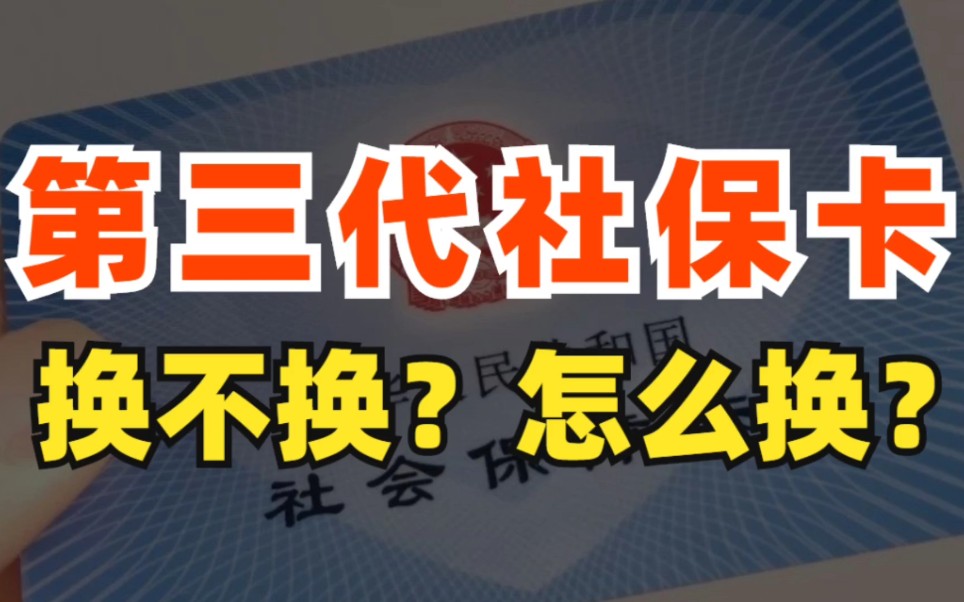 第三代社保卡要不要换?一分钟说清楚!哔哩哔哩bilibili