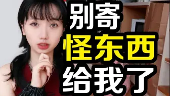 还有活物？品牌寄这多怪东西仓库干净多了吧