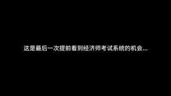 Video herunterladen: 这是最后一次提前看到经济师考试系统的机会……