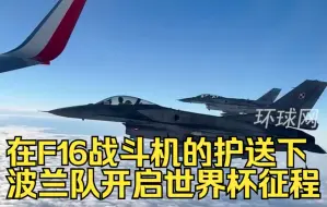 Descargar video: 在F16战斗机的护送下，波兰队开启世界杯征程