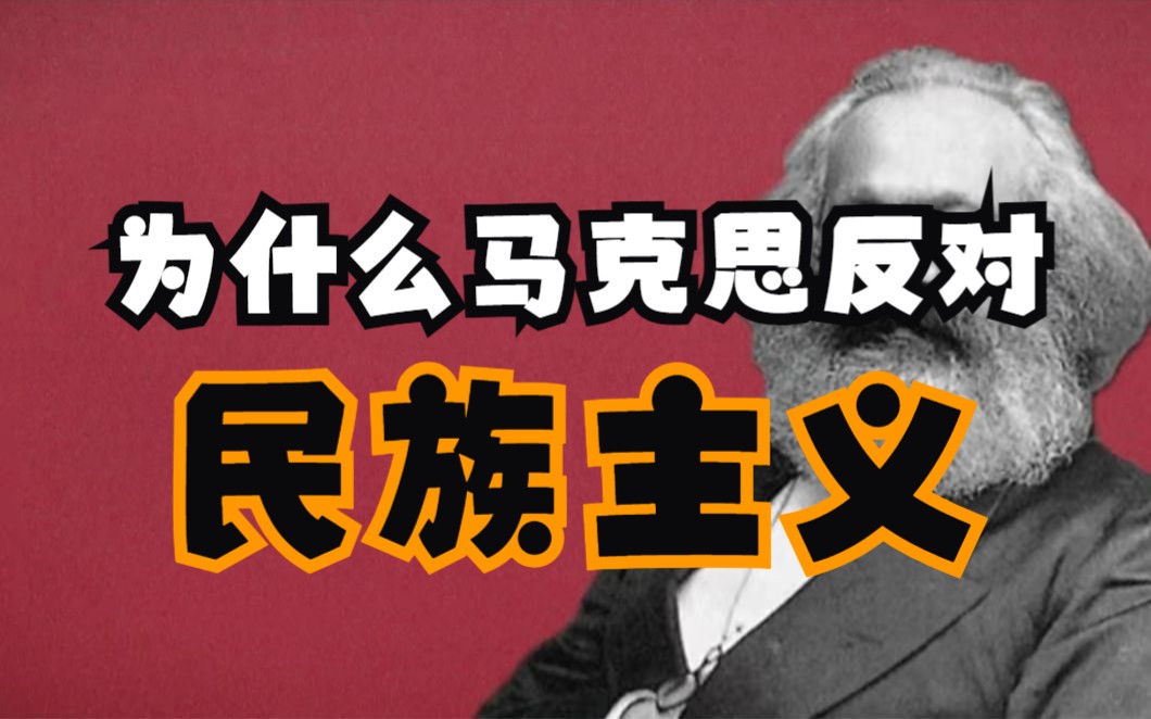 【一分钟哲学】为什么马克思反对民族主义