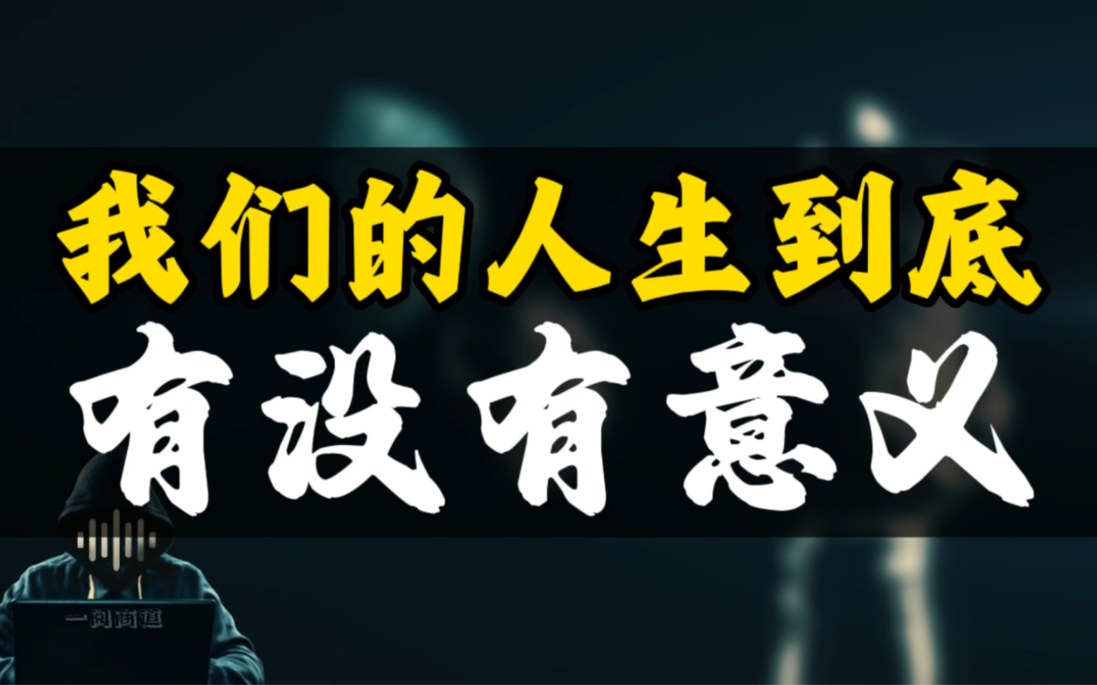 我们的人生到底有没有意义?