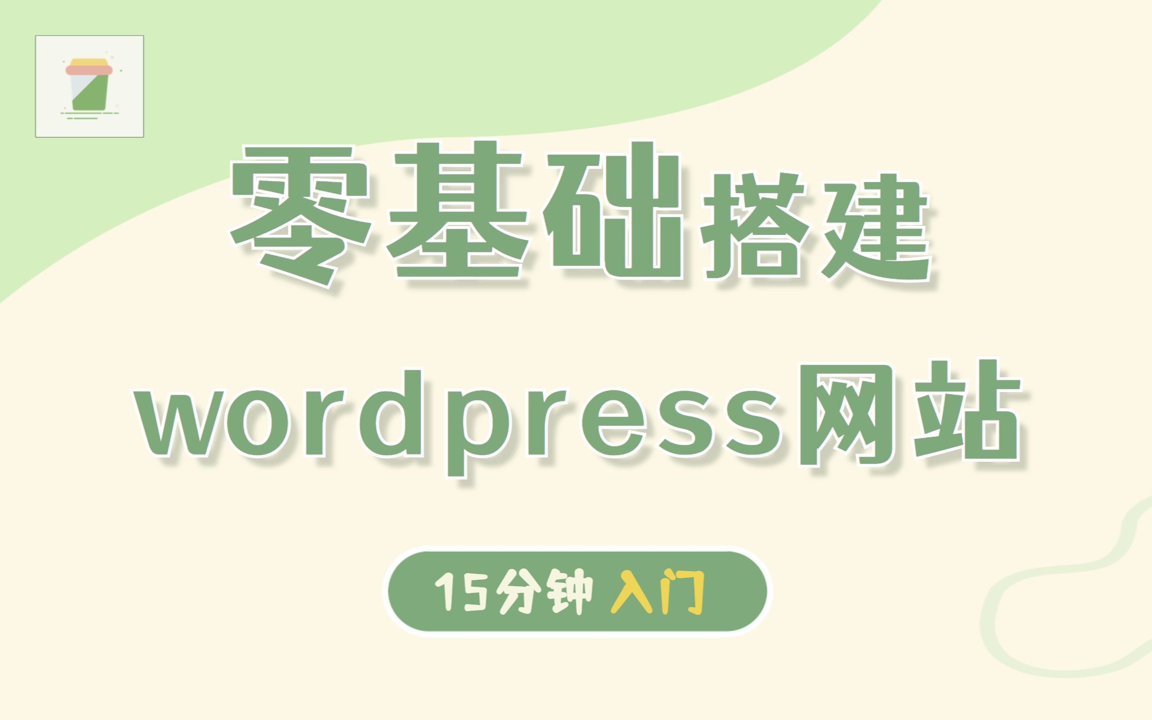 15分钟零基础快速搭建一个WordPress网站哔哩哔哩bilibili