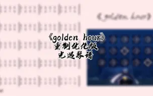 Descargar video: 光遇琴谱《golden hour》重制版/完整琴谱教程