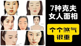 7种克夫女人面相，个个煞气很重！遇见赶紧躲开！