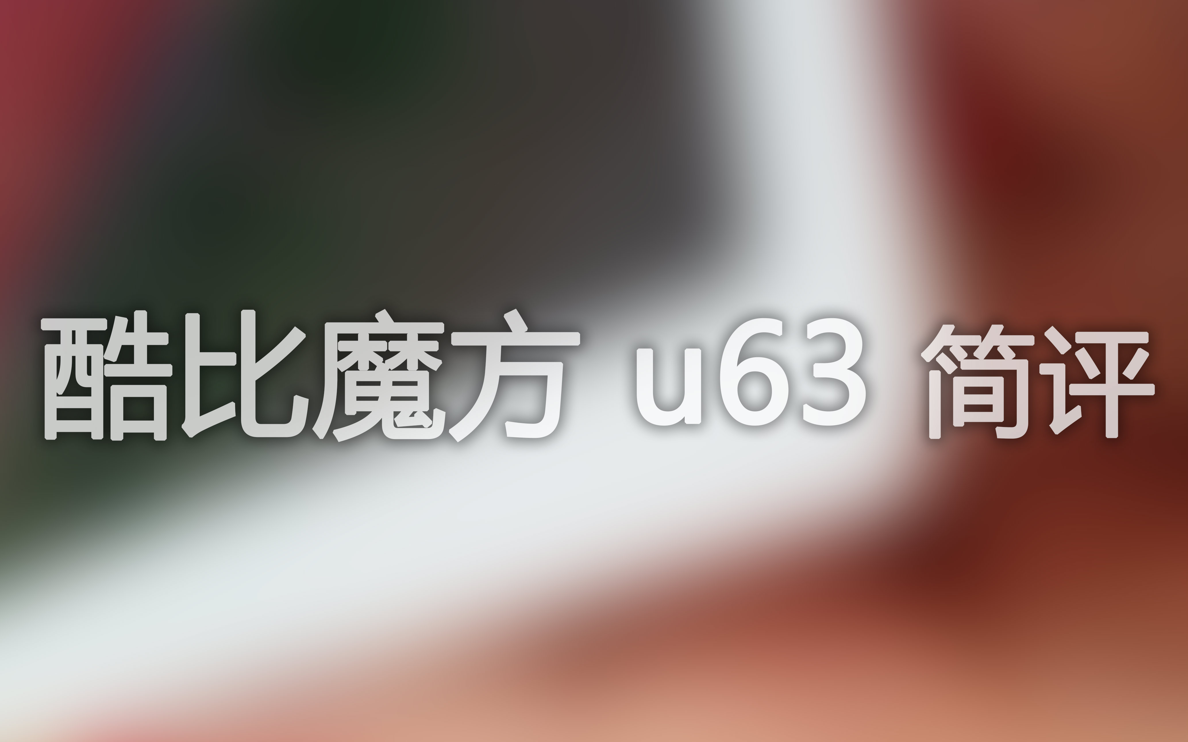 【简评】酷比魔方 U63,平板手机到底该不该买?哔哩哔哩bilibili