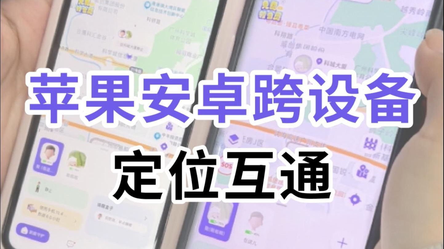苹果安卓跨设备,也能实现定位互通了!