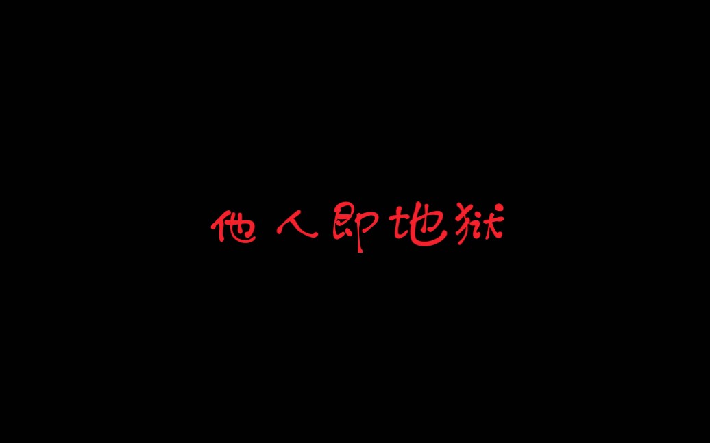 【锖义】他人即地狱哔哩哔哩bilibili