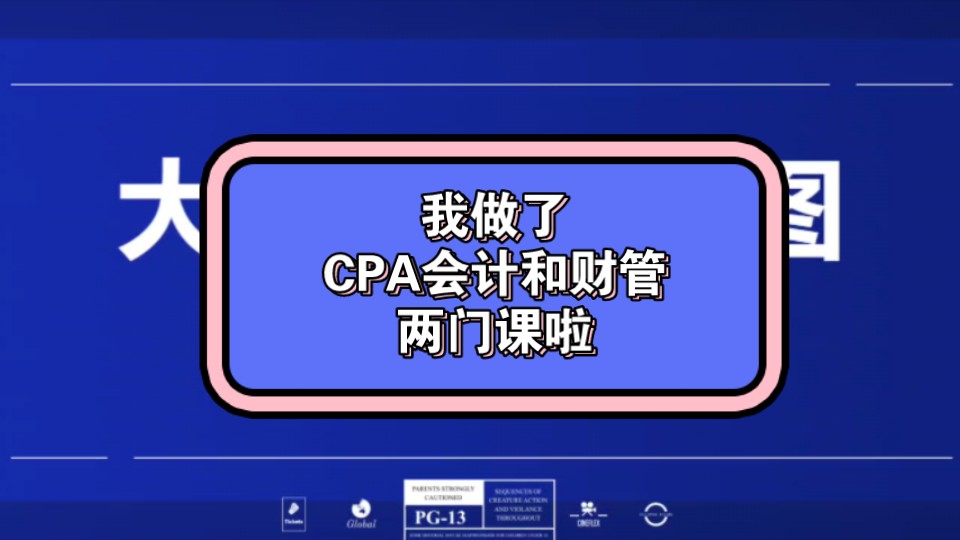 我做了 CPA 会计和财管两门课啦,现在一起报名有优惠哦【一年一度自恋时间】哔哩哔哩bilibili