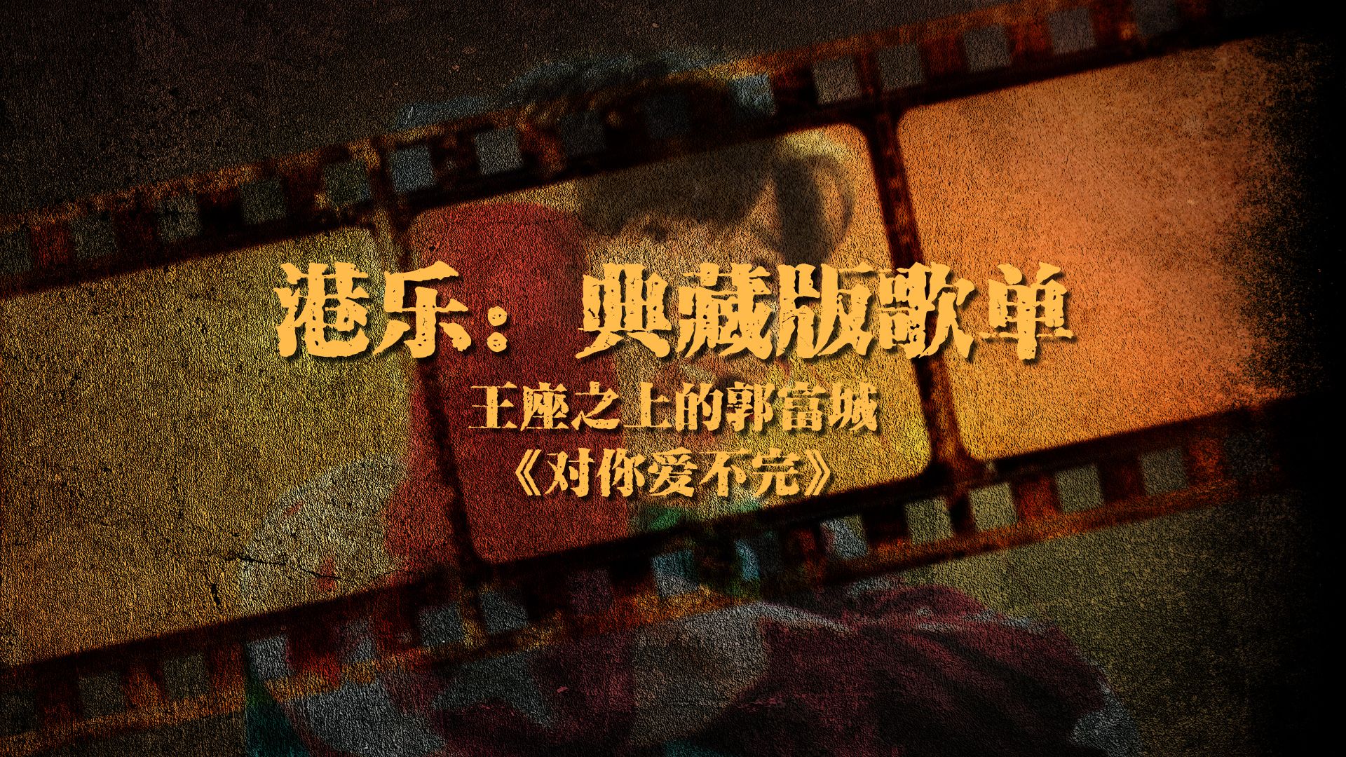 港乐:典藏版歌单,王座之上的郭富城,《对你爱不完》