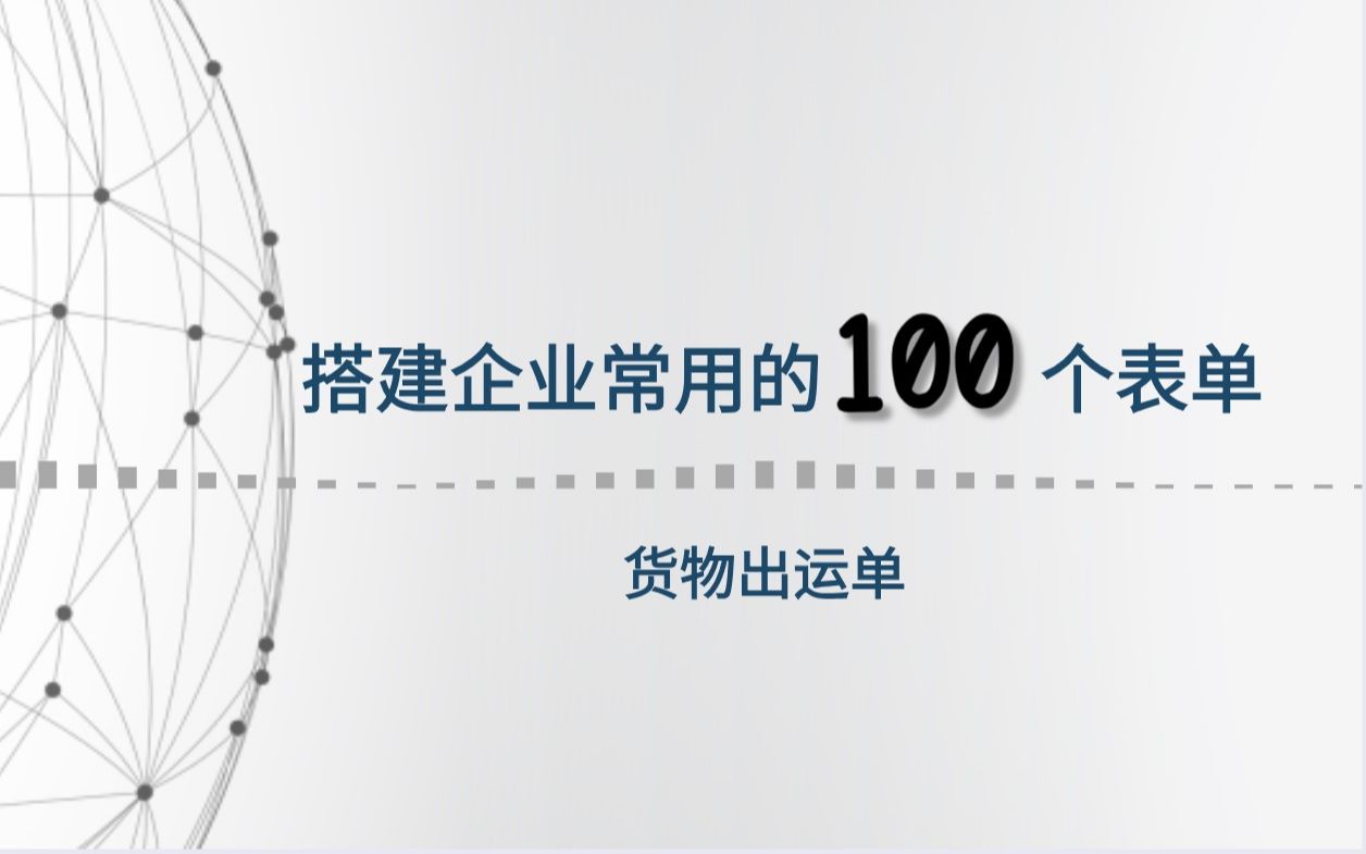 搭建企业常用的100个表单——货物出运单哔哩哔哩bilibili