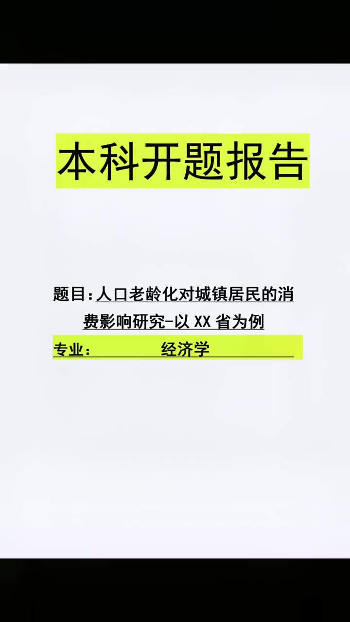 223经济学专业的开题报告怎么写?本篇范文可以参考下思路和框架,实证建模类,回归分析是跑步不了的#开题报告哔哩哔哩bilibili