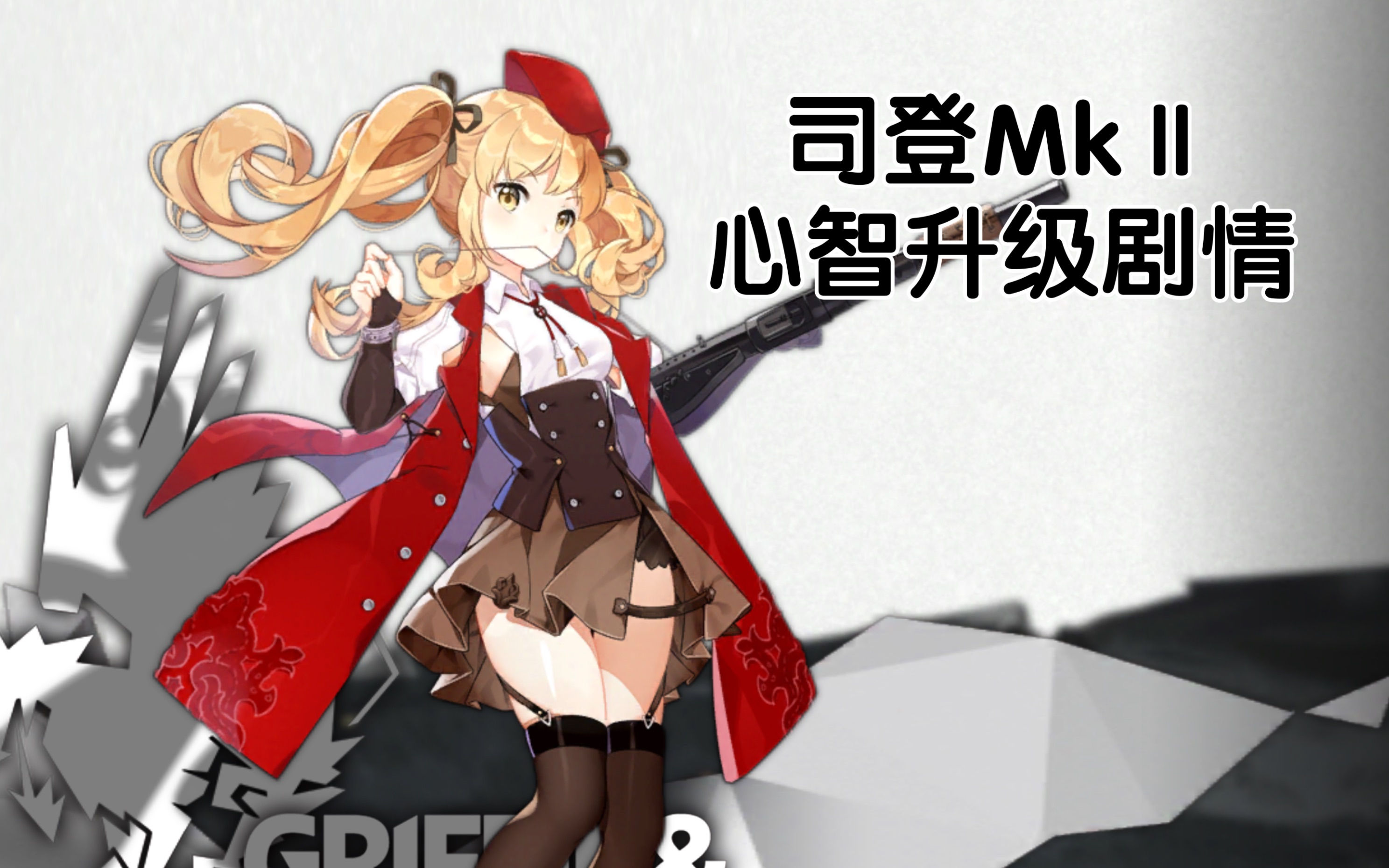 【少女前线】司登mkⅡ 心智升级剧情