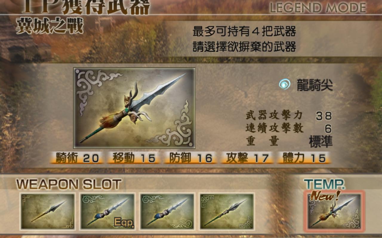 [图]真三国无双4 马超终极武器【龙骑尖】外传模式获取流程