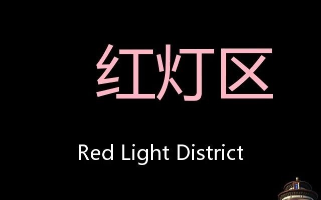 红灯区 Chinese Pronunciation Red light district哔哩哔哩bilibili