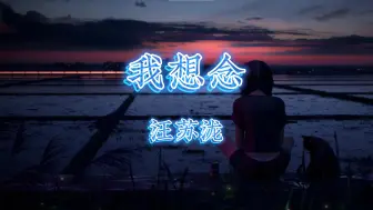 Download Video: 《我想念》-汪苏泷         『离我有多远  有多少惦念  尽量把话说的简短些  记忆如秋千反复在脑海盘旋 』