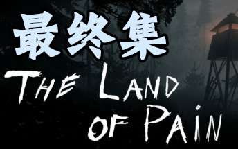 痛苦之地(The Land of Pain)莱斯利实况解说最终集哔哩哔哩bilibili