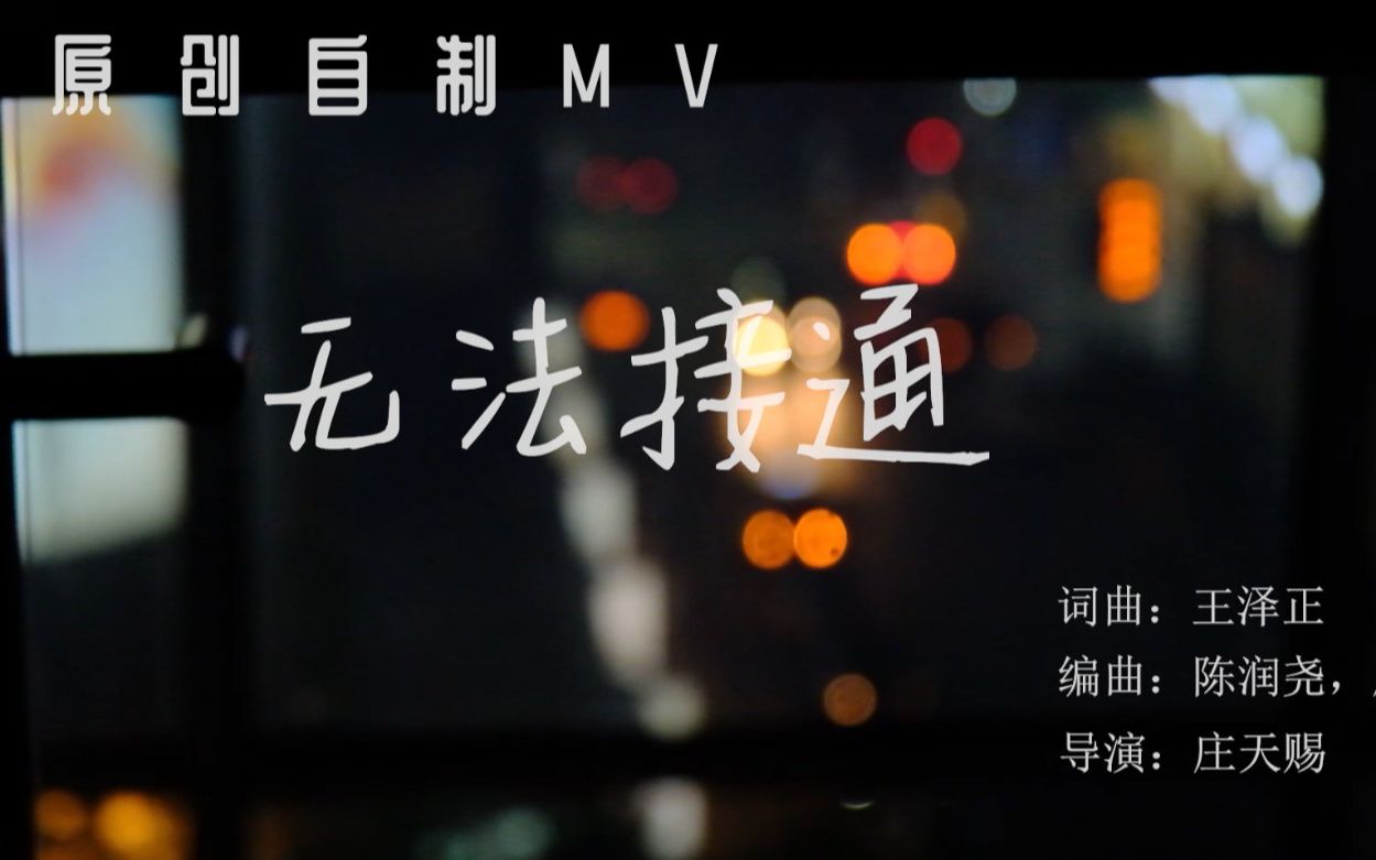 自制mv】无法接通哔哩哔哩bilibili