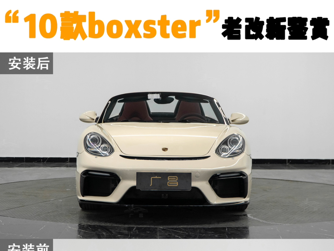 十几年前的718 boxster老改新居然可以这么帅气!