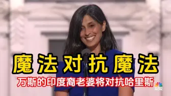 Download Video: 魔法对抗魔法——共和党副总统候选人J.D.万斯将依靠印度裔妻子乌莎·万斯对抗美国首位非裔、亚裔副总统卡玛拉·哈里斯。