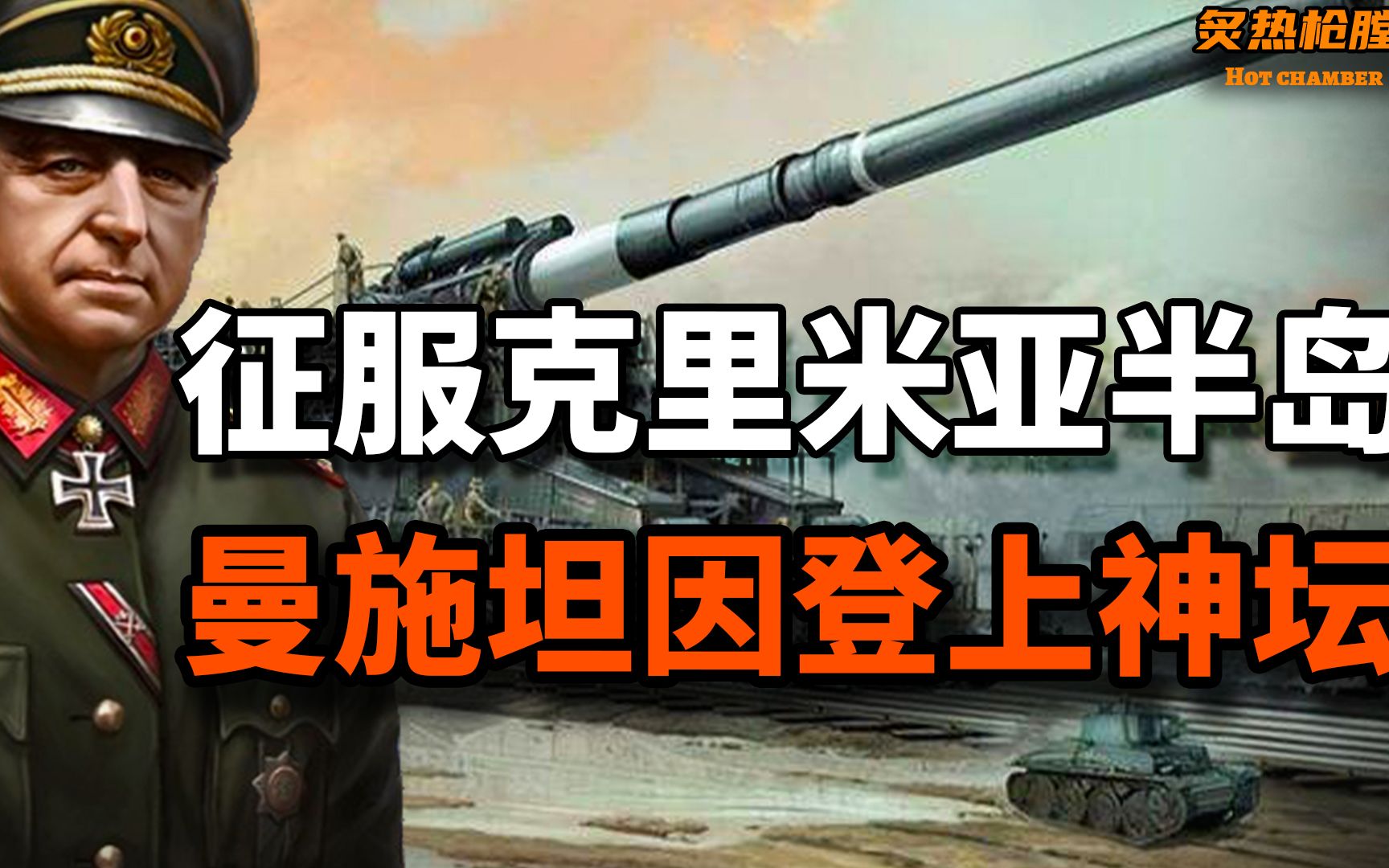 巨炮大合唱曼施坦因封帥首秀夷平紅軍不敗要塞狙擊殲滅強攻堡壘巨炮