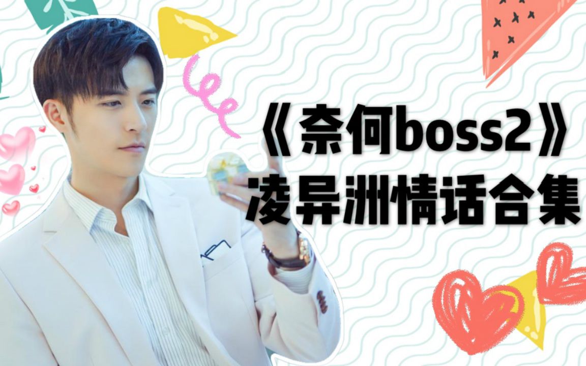 [图]《奈何boss2》凌异洲情话合集，霸道总裁追妻有一套！