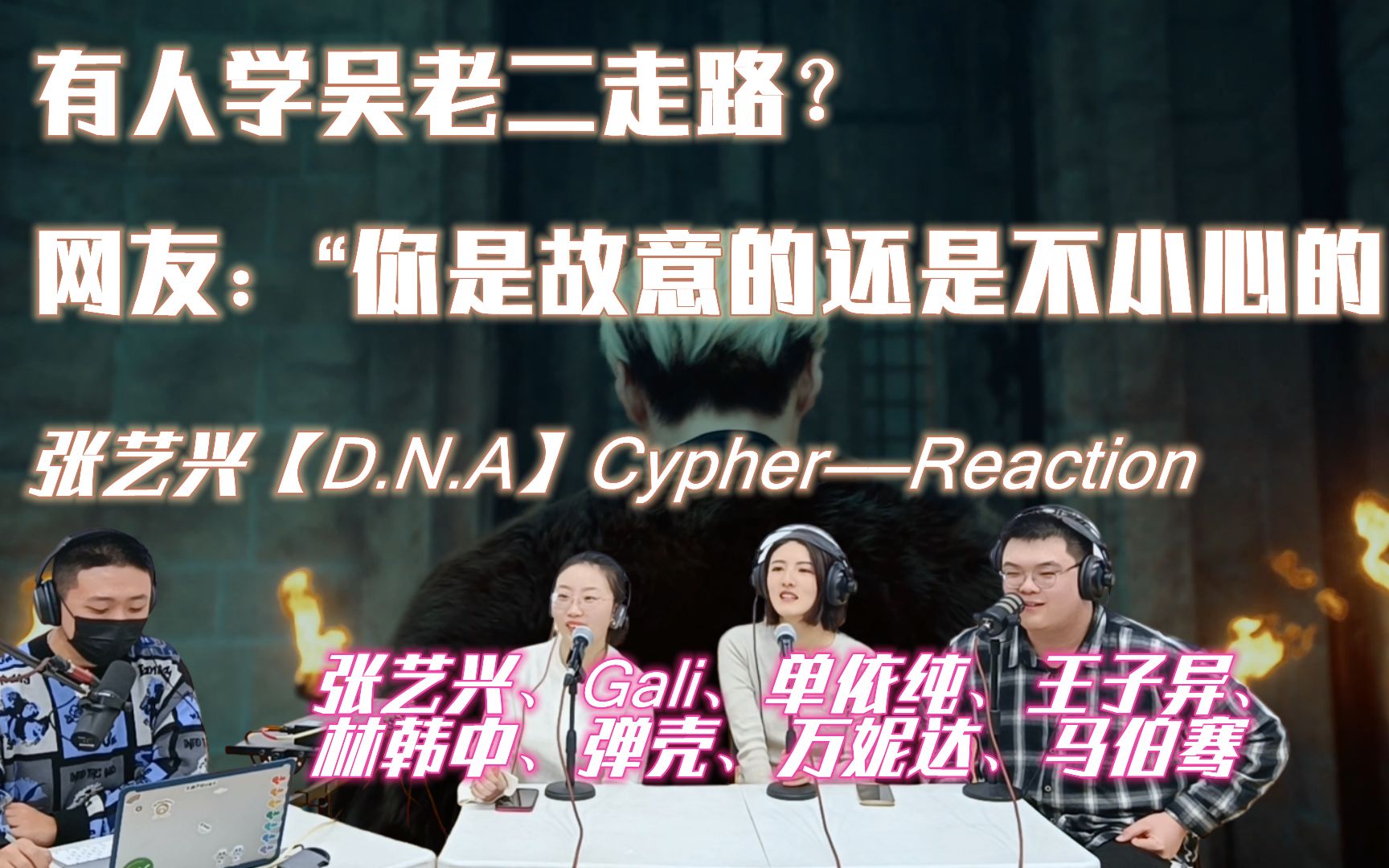 [图]有人学吴老二走路？网友：你是故意的还是不小心的？---【D.N.A】cypher reaction 张艺兴/Gali/单依纯/王子异/马伯骞/弹壳/万妮达