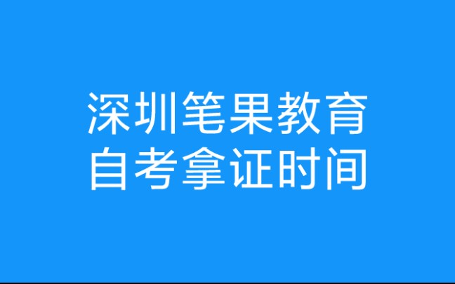 深圳自考拿证时间,深圳自考本科,深圳自考大专哔哩哔哩bilibili