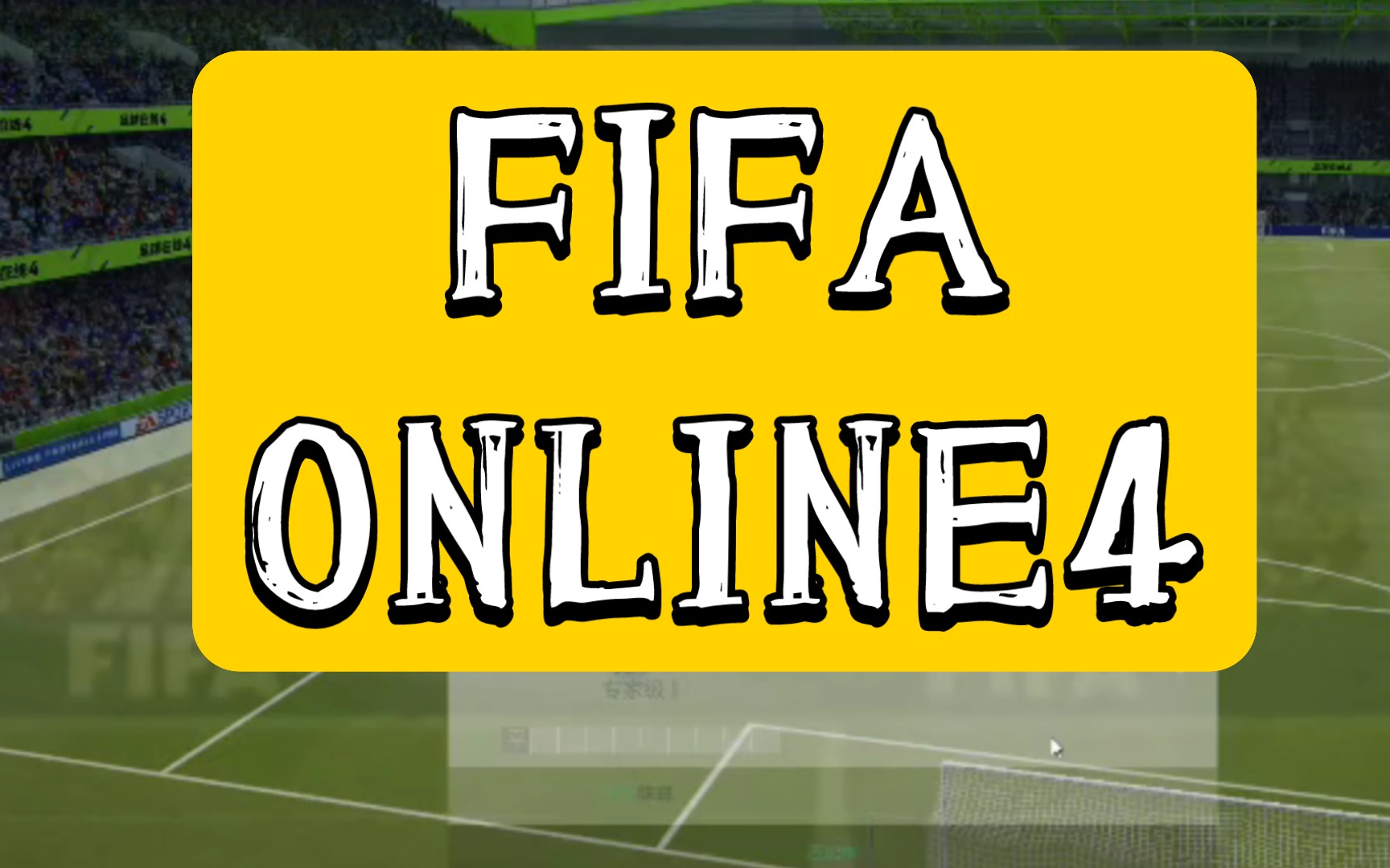 fifa online4壁纸图片