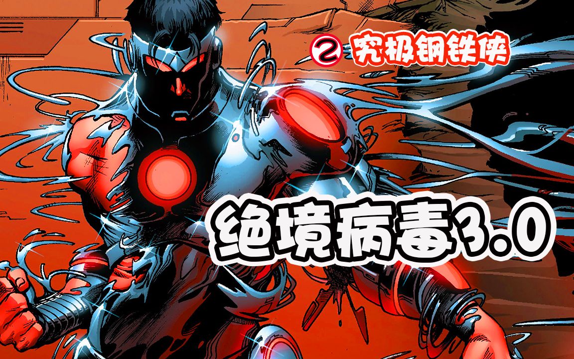 究极钢铁侠ii钢铁侠的阴谋绝境病毒30全面侵袭地球又一个漫威宇宙沉沦