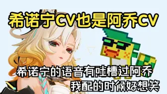 Télécharger la video: 希诺宁CV谈配阿乔经历：希诺宁有吐槽过阿乔 配的时候真的好想笑